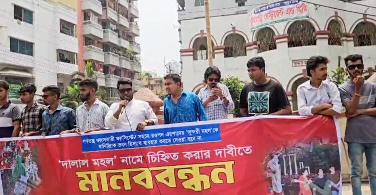 রওশন এরশাদের বাড়ির নাম দালাল মহল করার দাবিতে মানববন্ধন